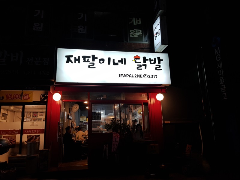 재팔이네닭발