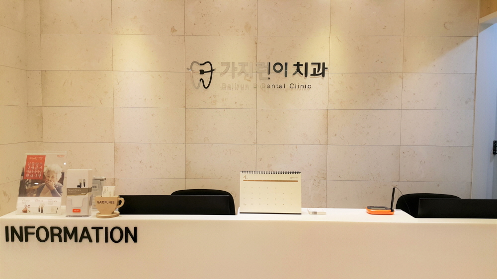 가지런이치과의원
