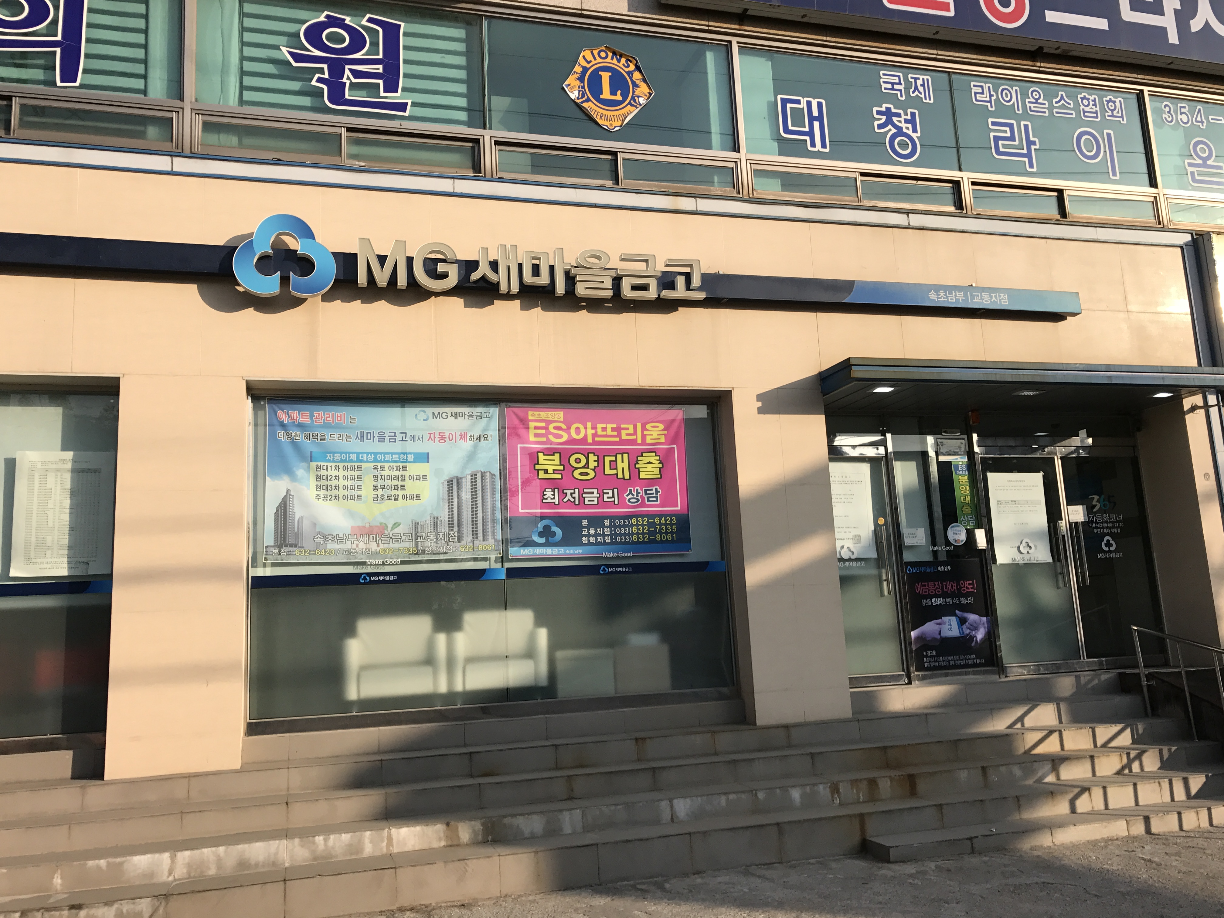 속초남부새마을금고 교동지점