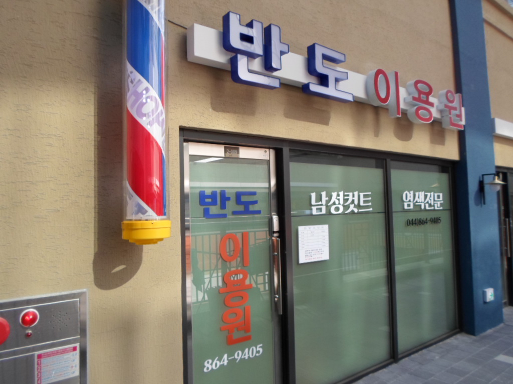 반도이용원