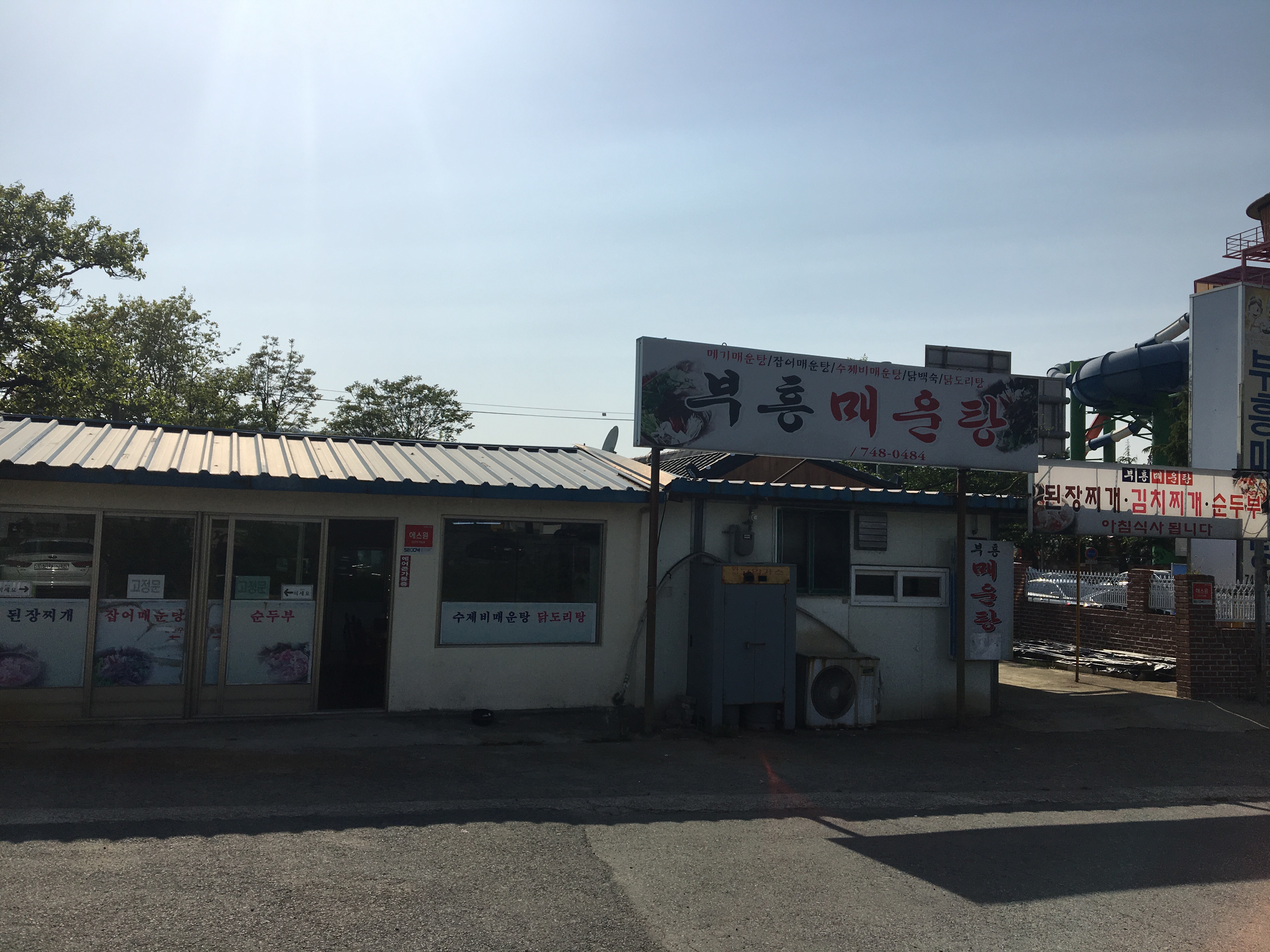 부흥매운탕식당