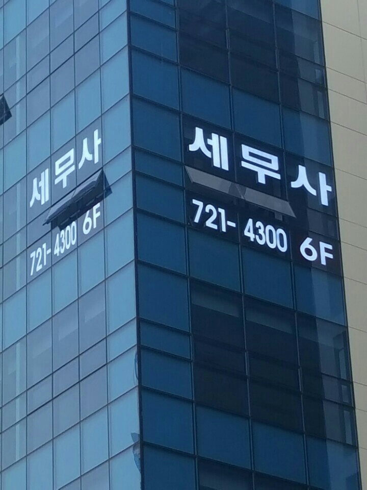 김승범세무회계사무소 대표 이미지