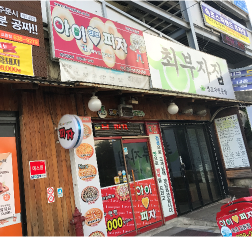 아이러브피자 속초교동점