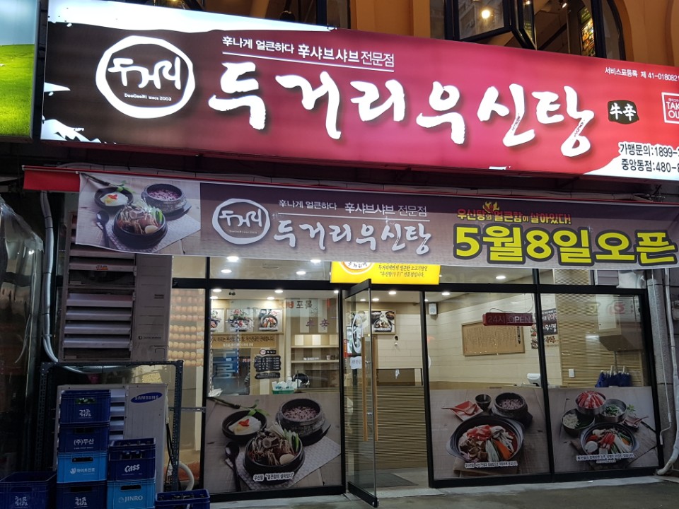 두거리우신탕 안산중앙점