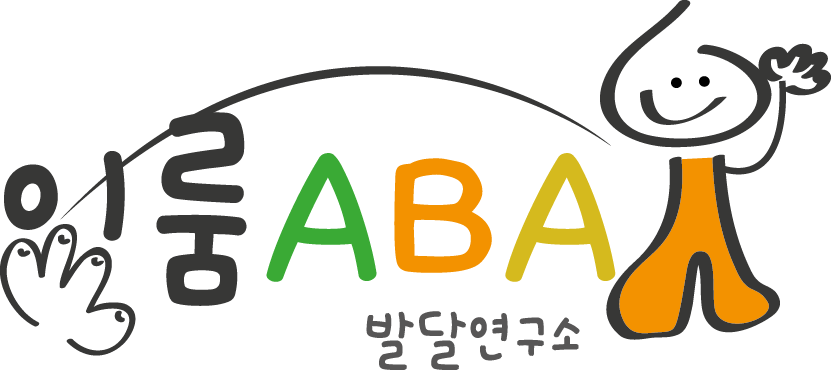 이룸ABA발달연구소