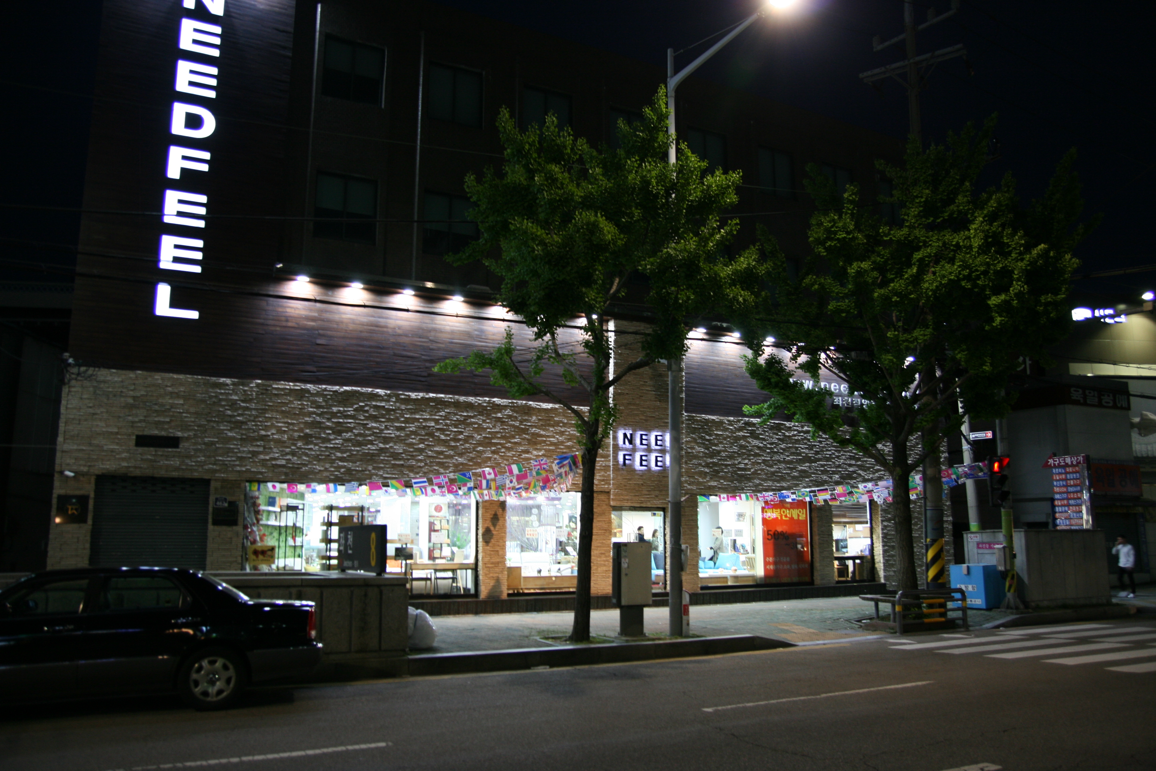 니드필가구 좌천점