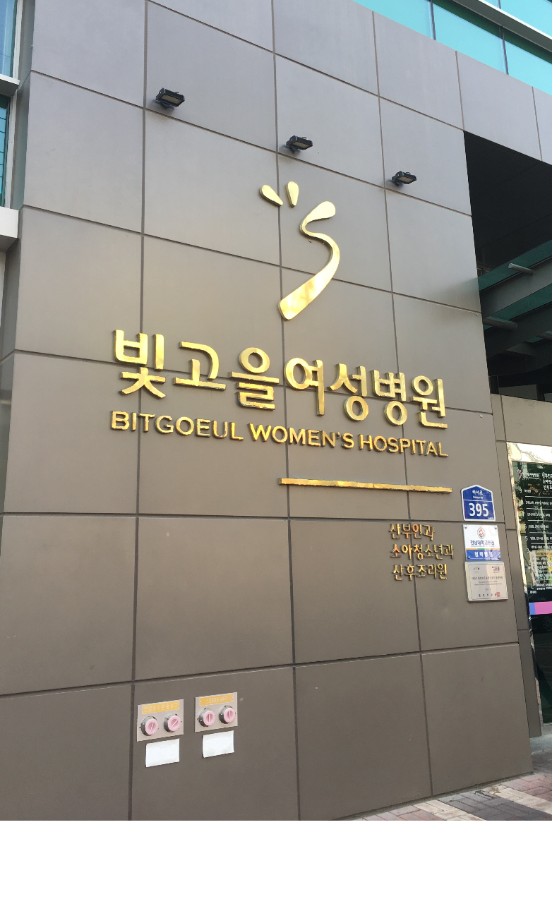 빛고을여성병원