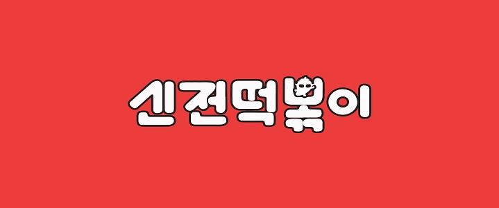 신전떡볶이 강릉대학로점