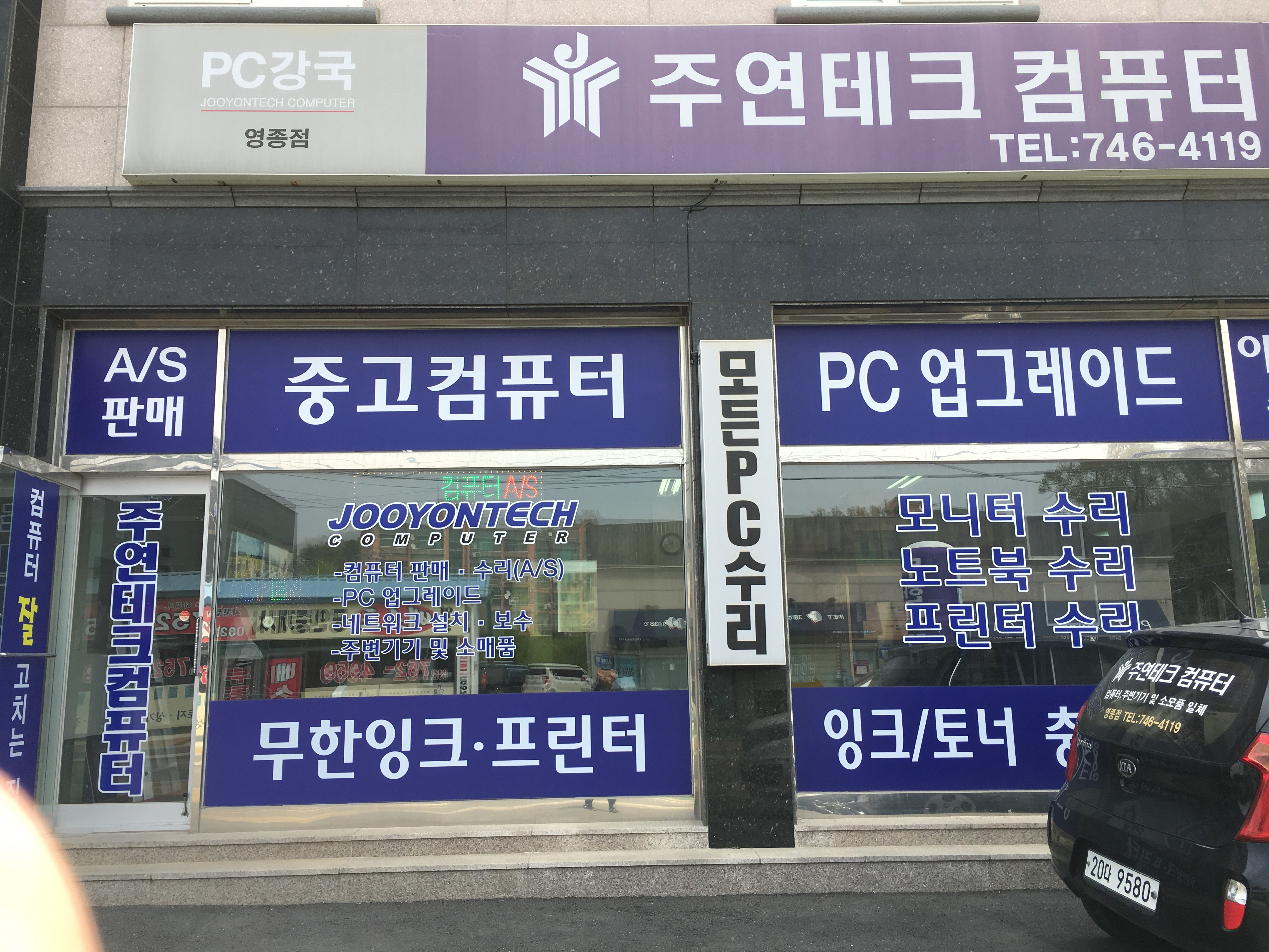 주연테크컴퓨터 영종점 대표 이미지