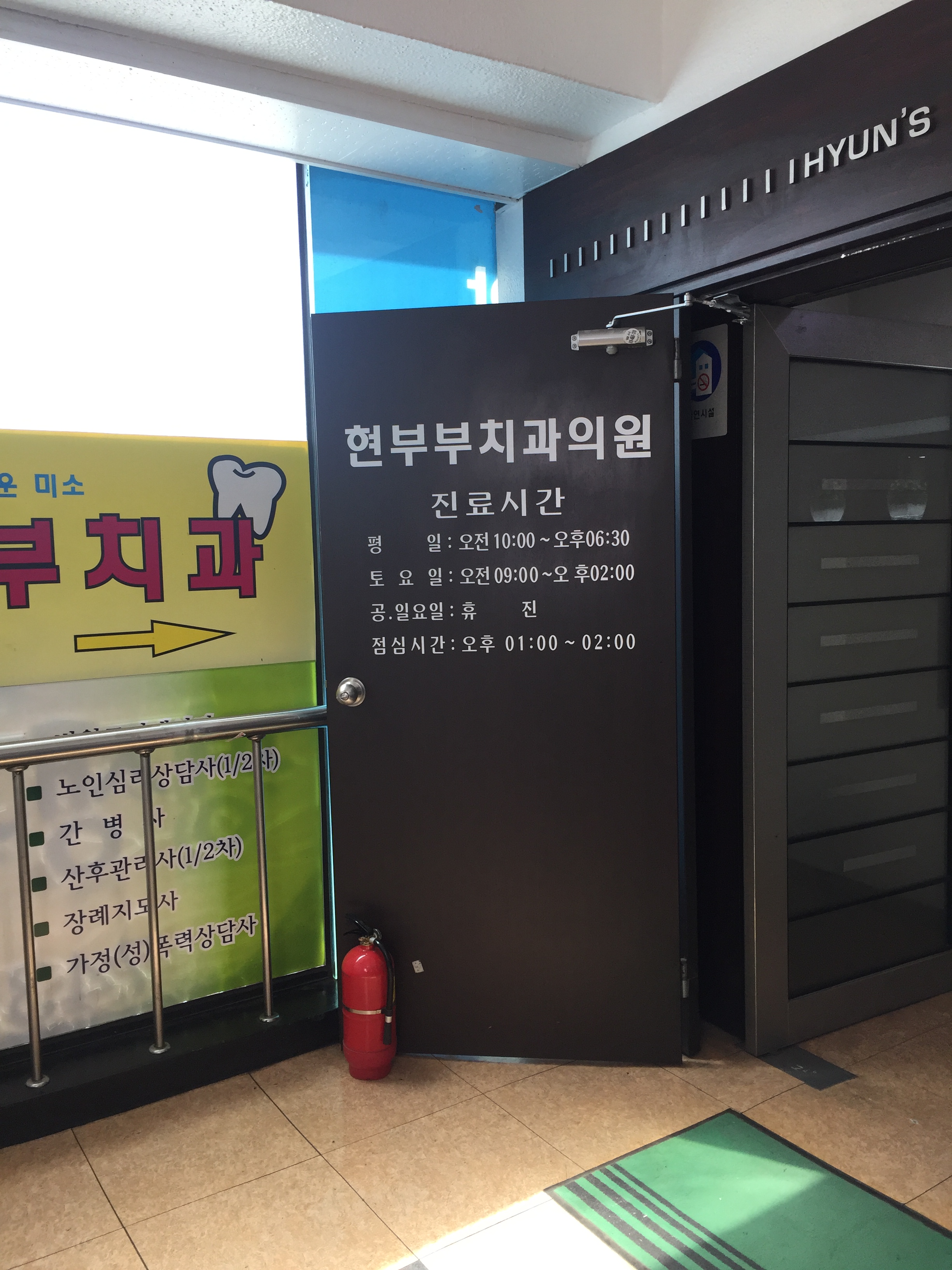 현부부치과의원