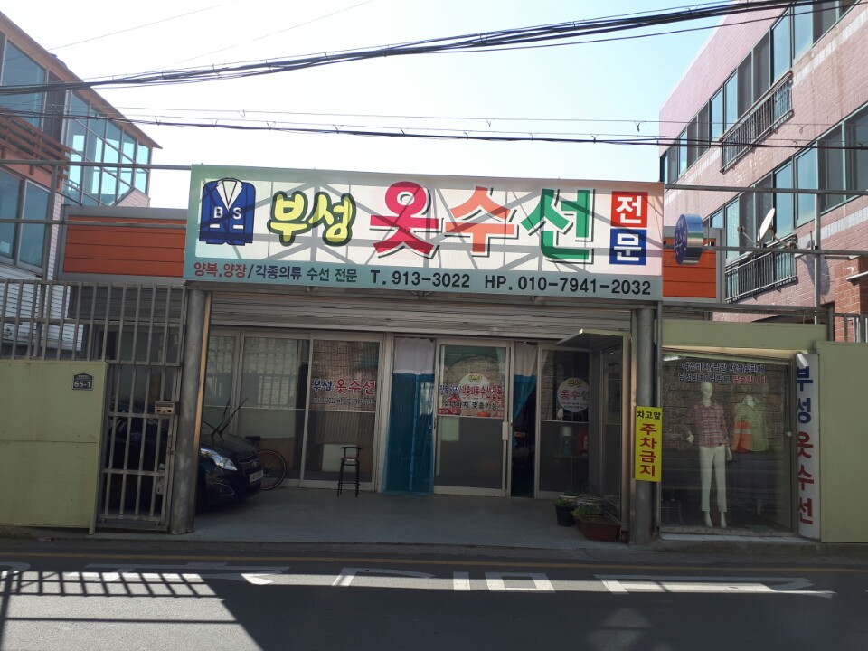 부성옷수선