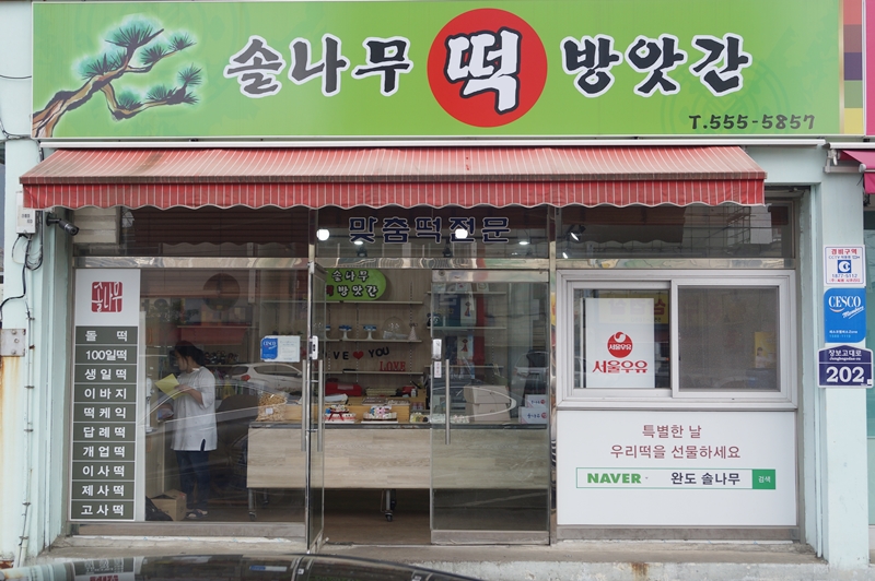 솔나무떡방앗간