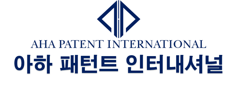 아하패턴트인터내셔널
