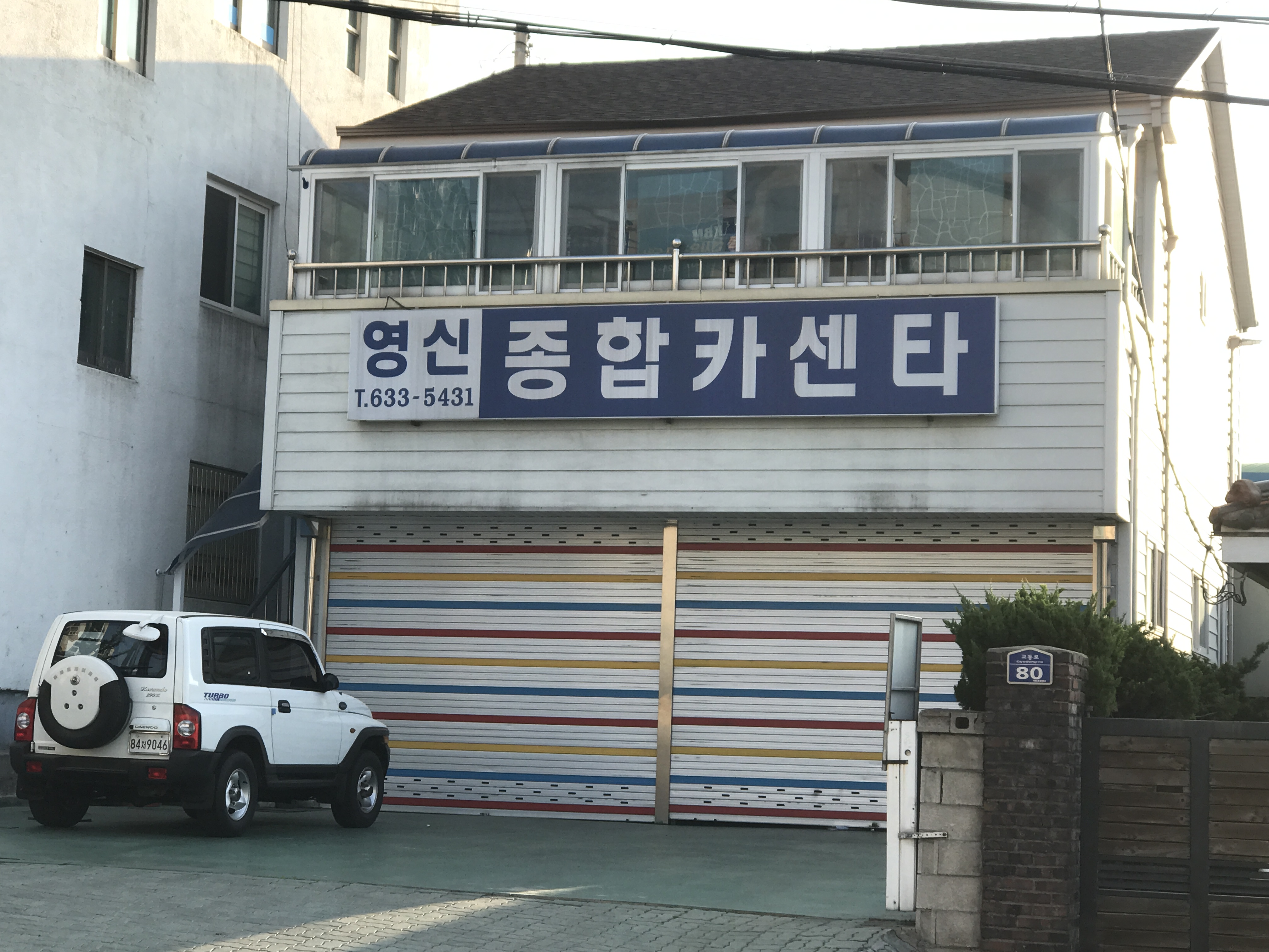 영신종합카센타