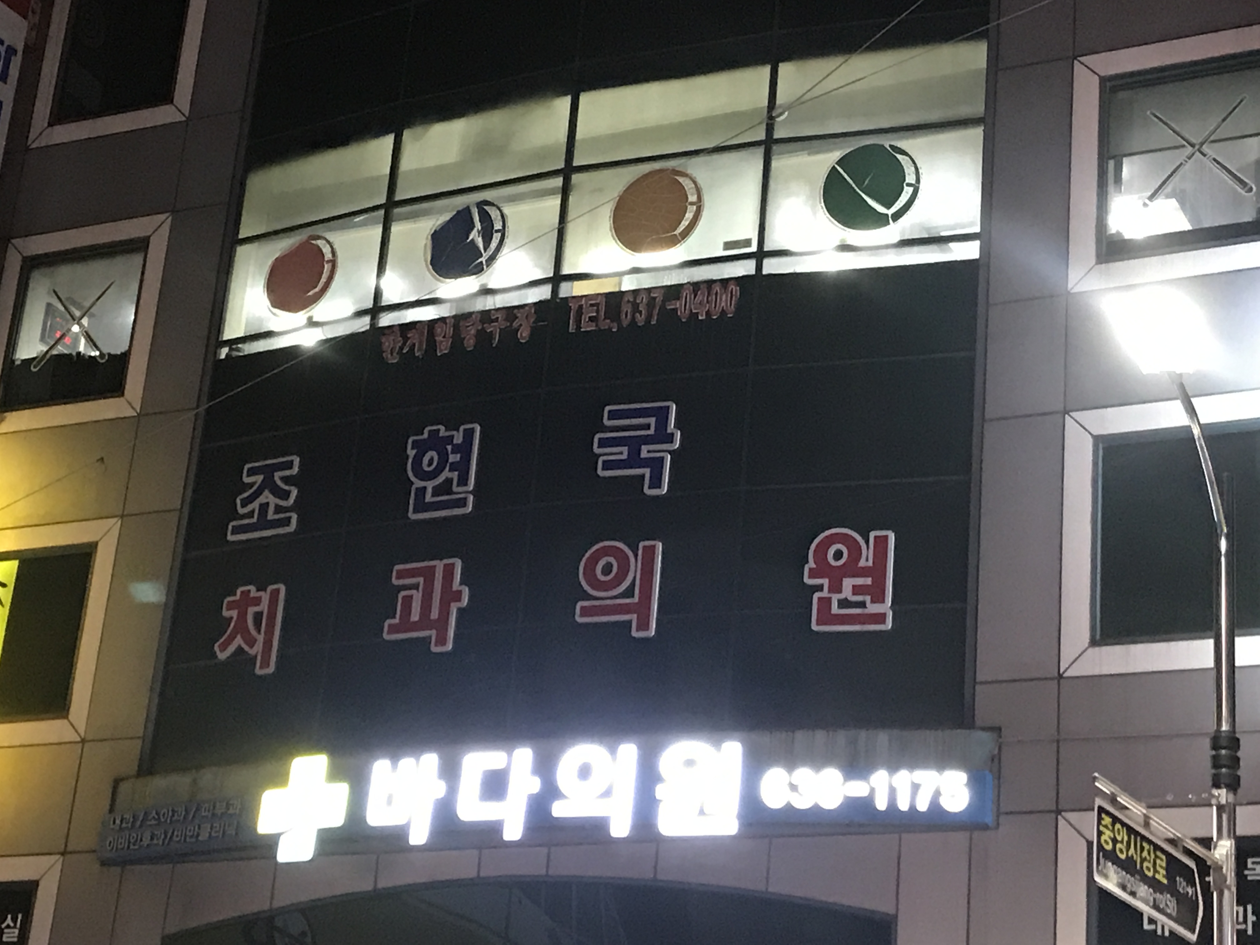 조현국치과의원