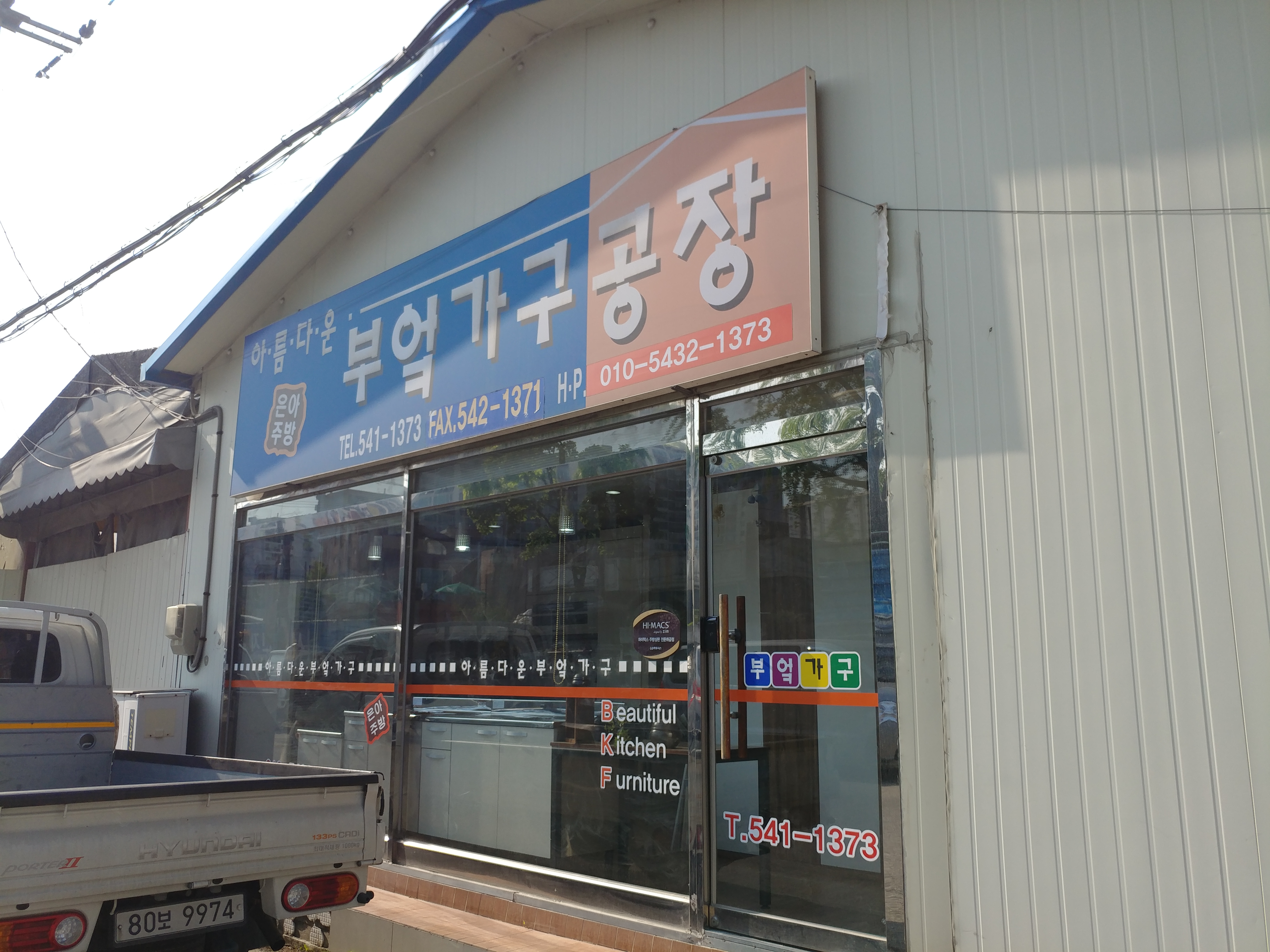 아름다운부엌가구공장 대표 이미지