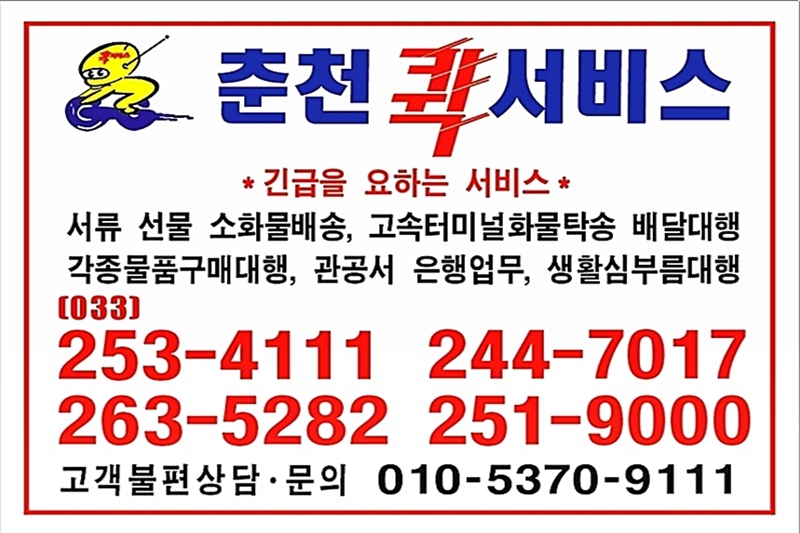 춘천퀵서비스