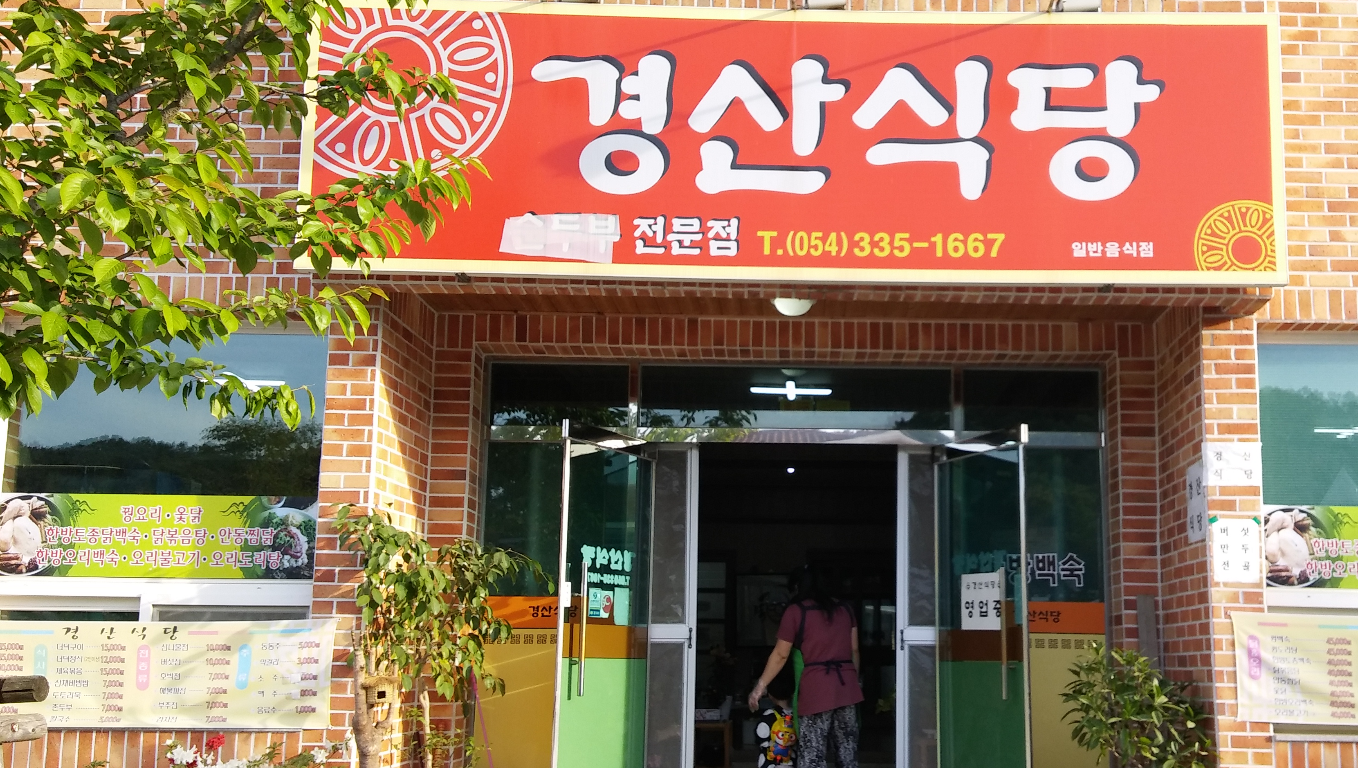 경산식당