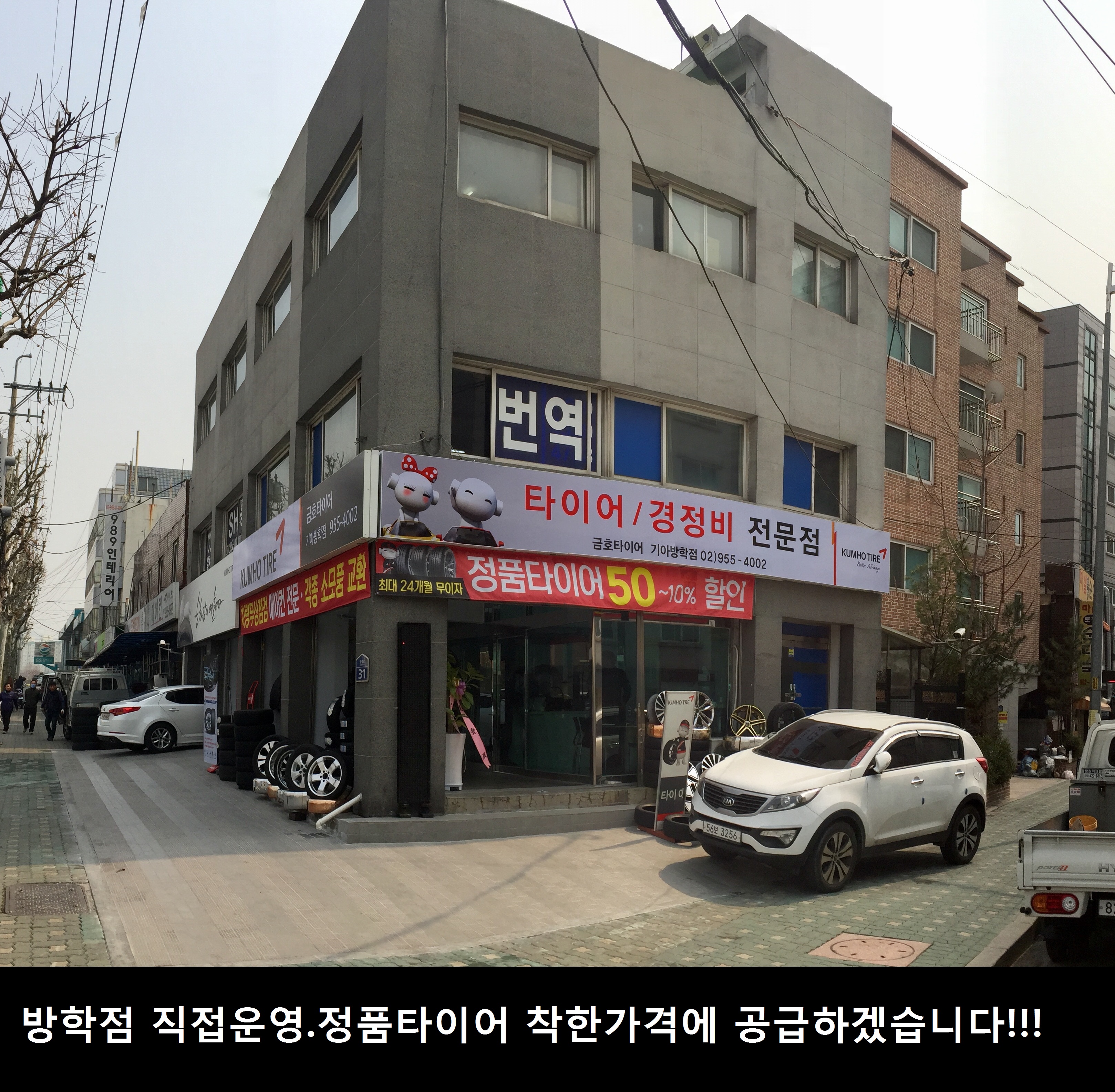 금호타이어 기아방학점