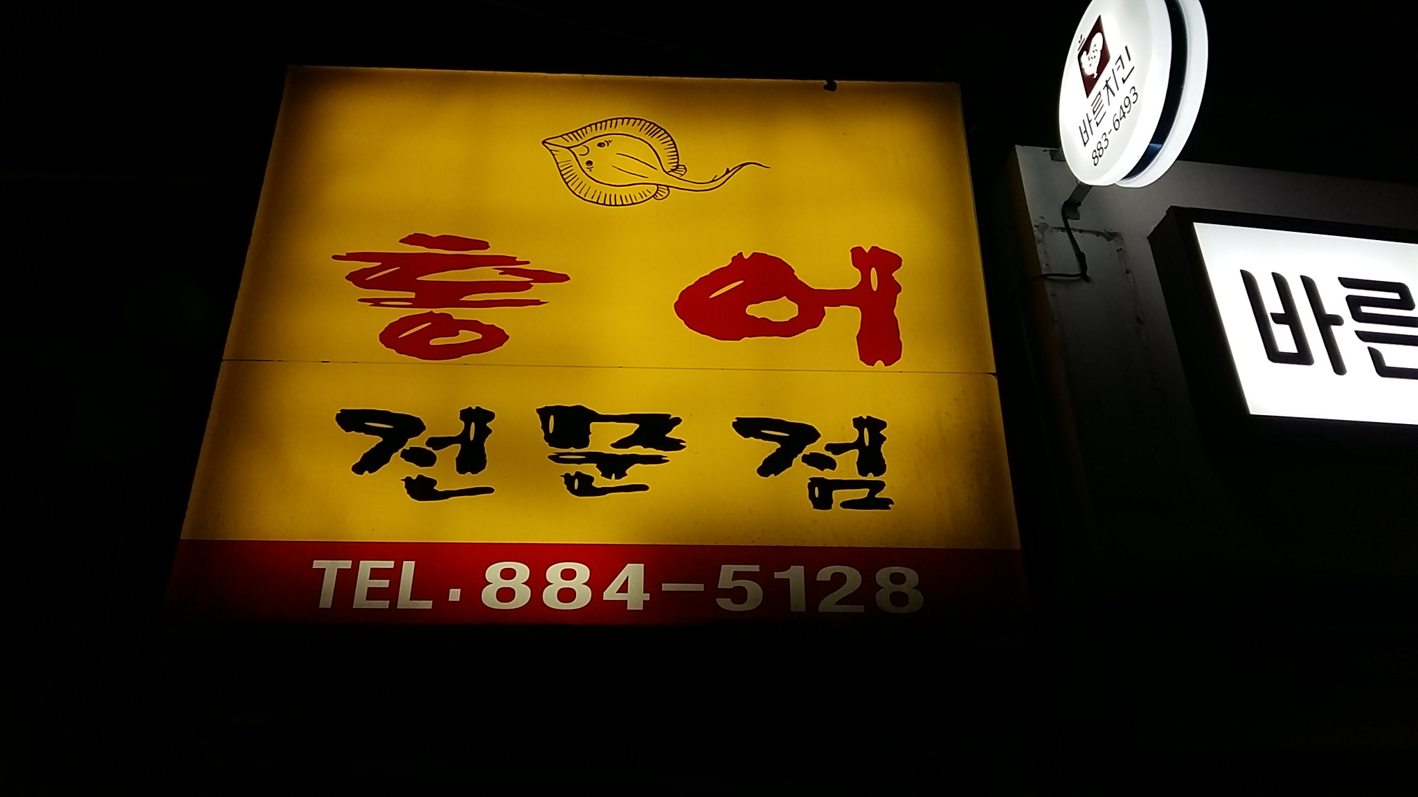 신안홍어전문점