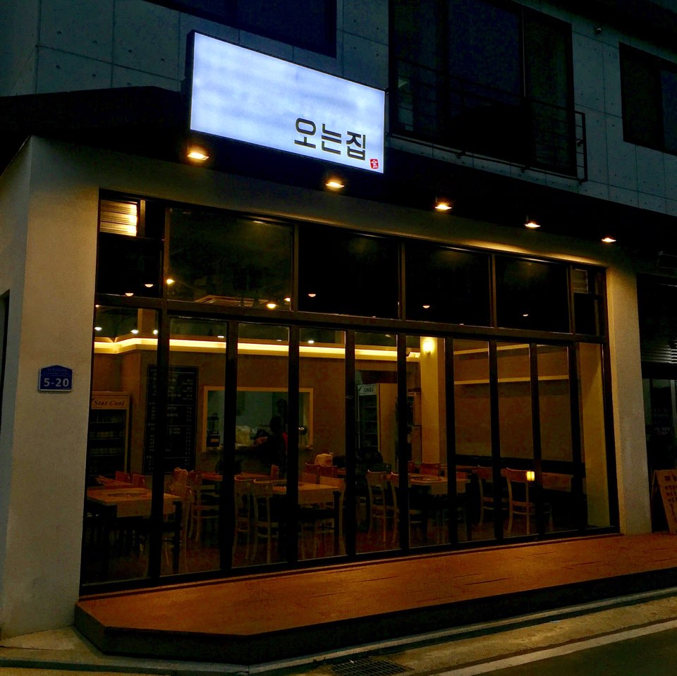 오는집