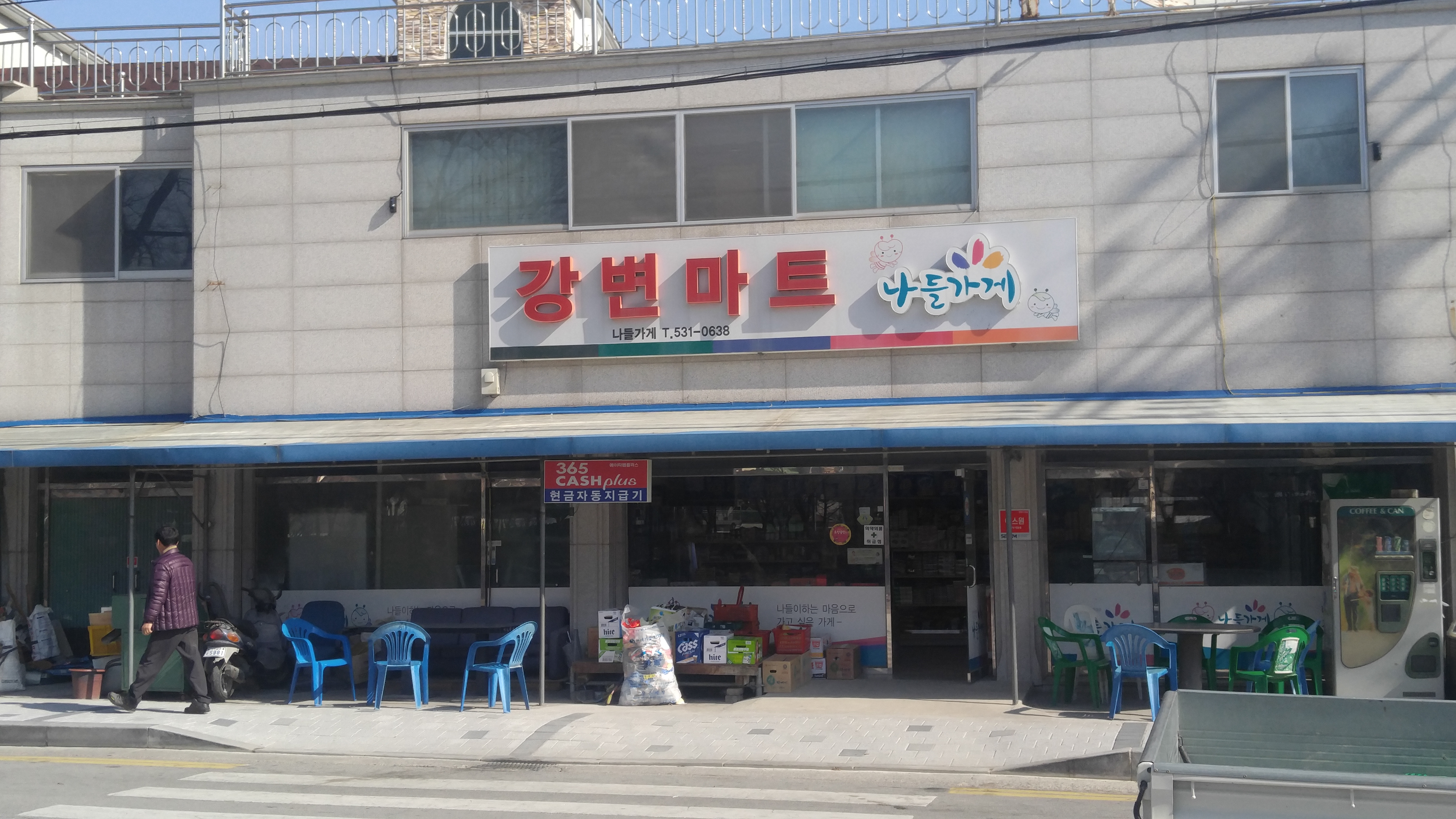나들가게 강변할인마트