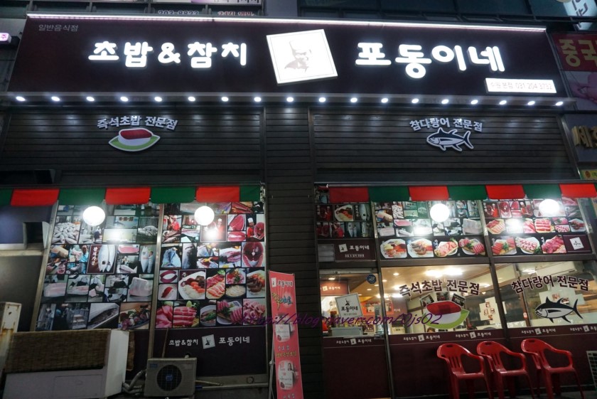 포동이네 수원본점
