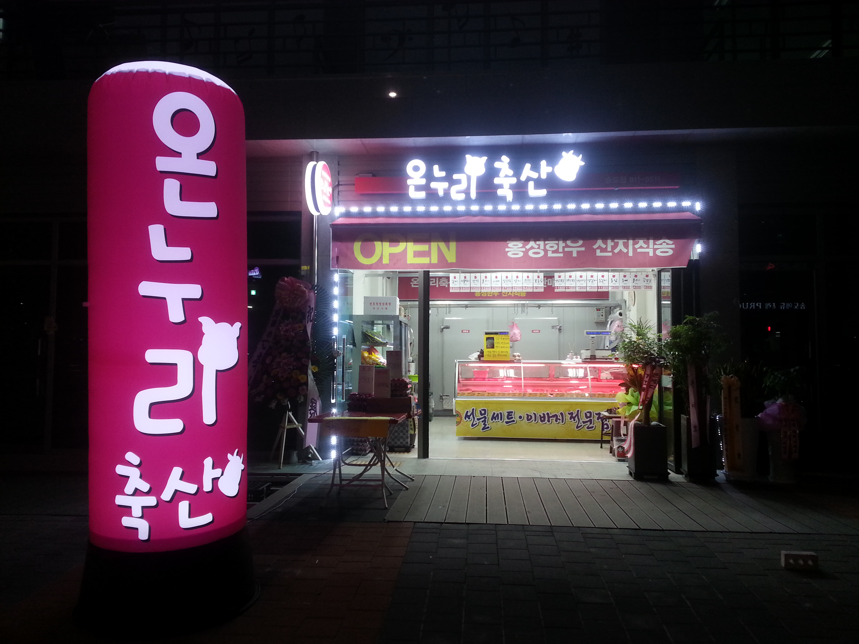 온누리축산 송도점