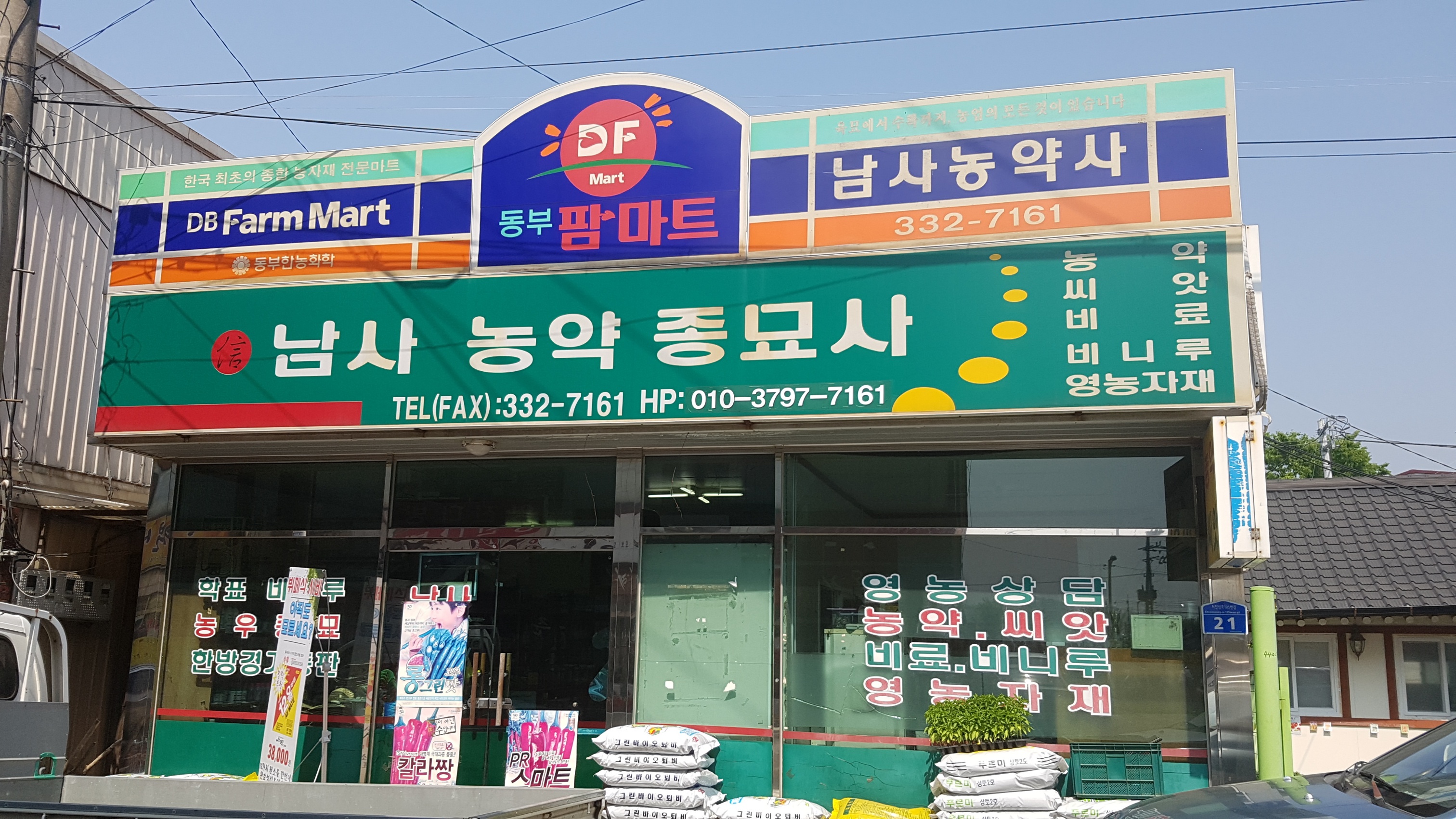 남사농약사