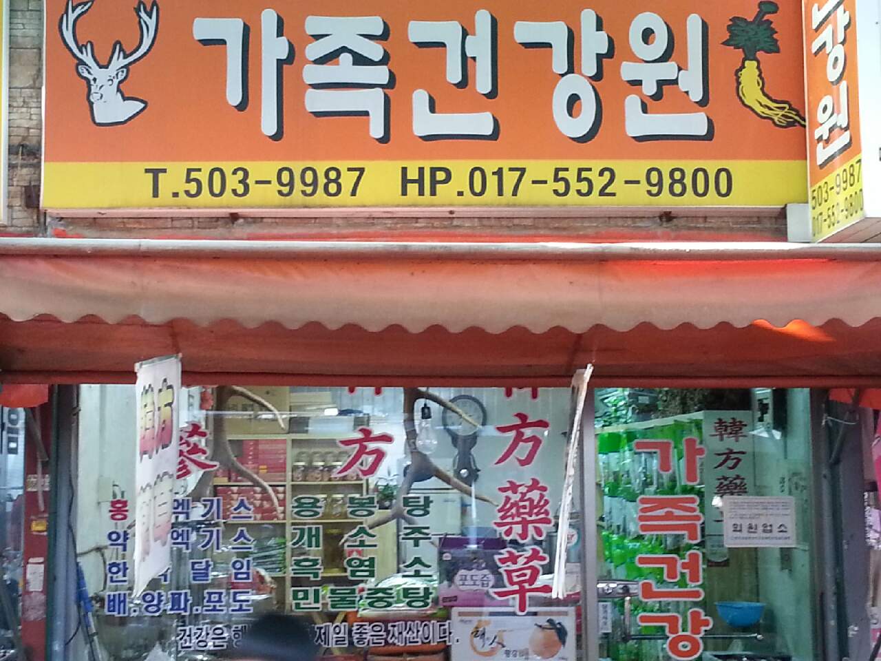 가족건강원