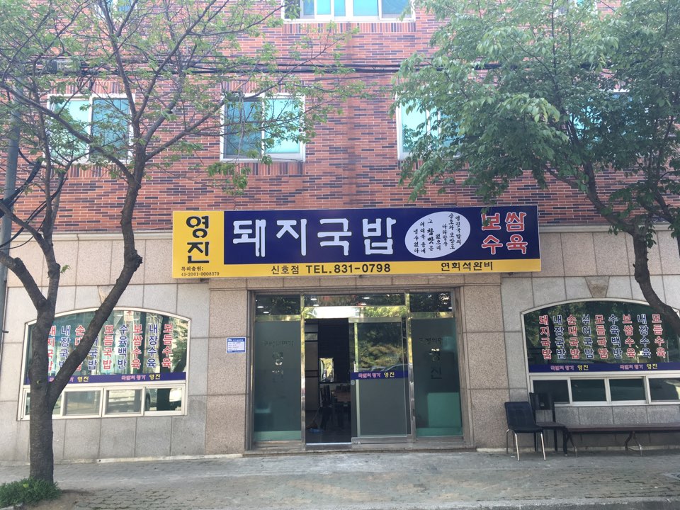 영진돼지국밥 신호점