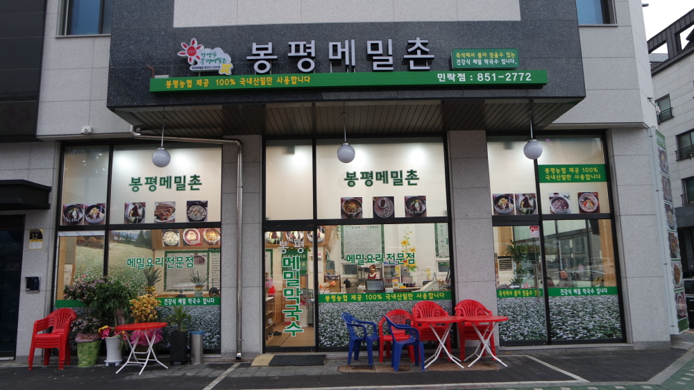 봉평메밀촌 민락점