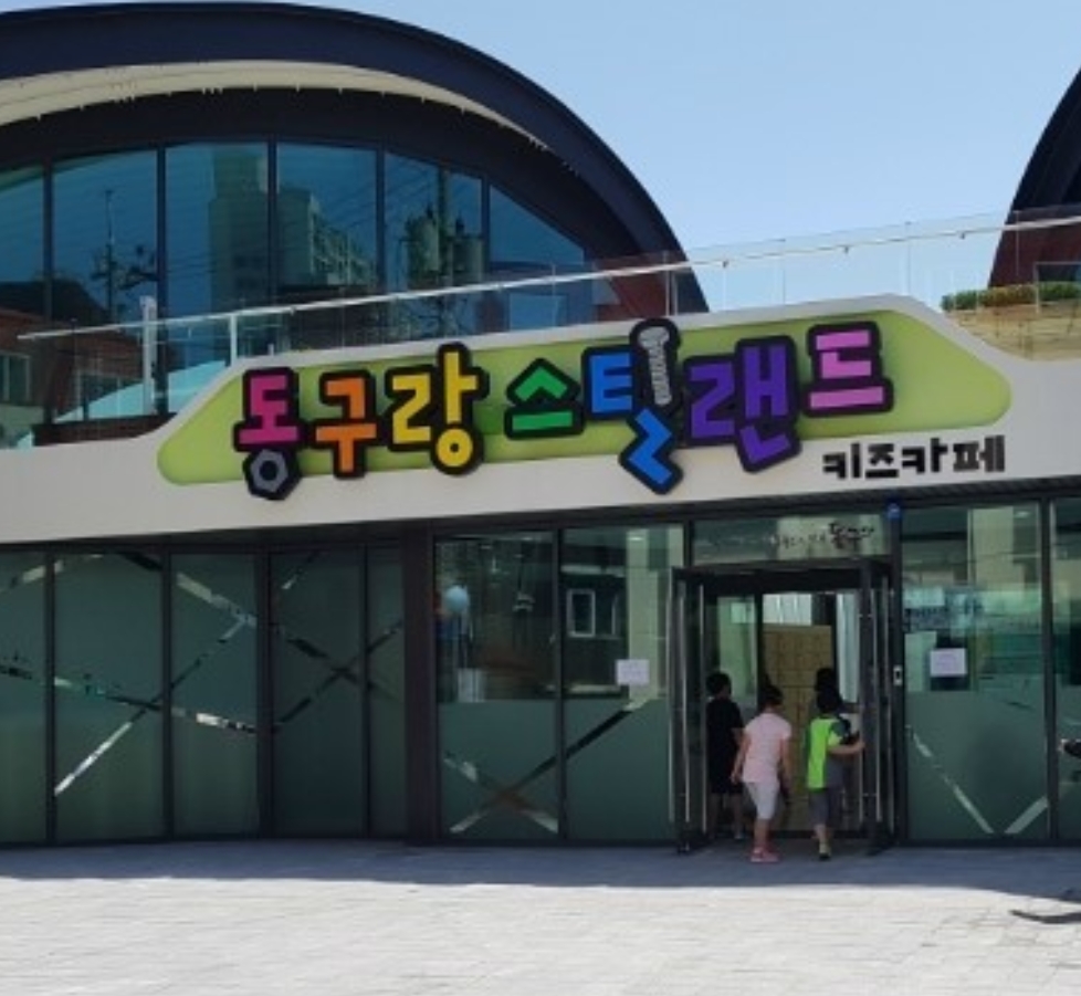동구랑 스틸랜드