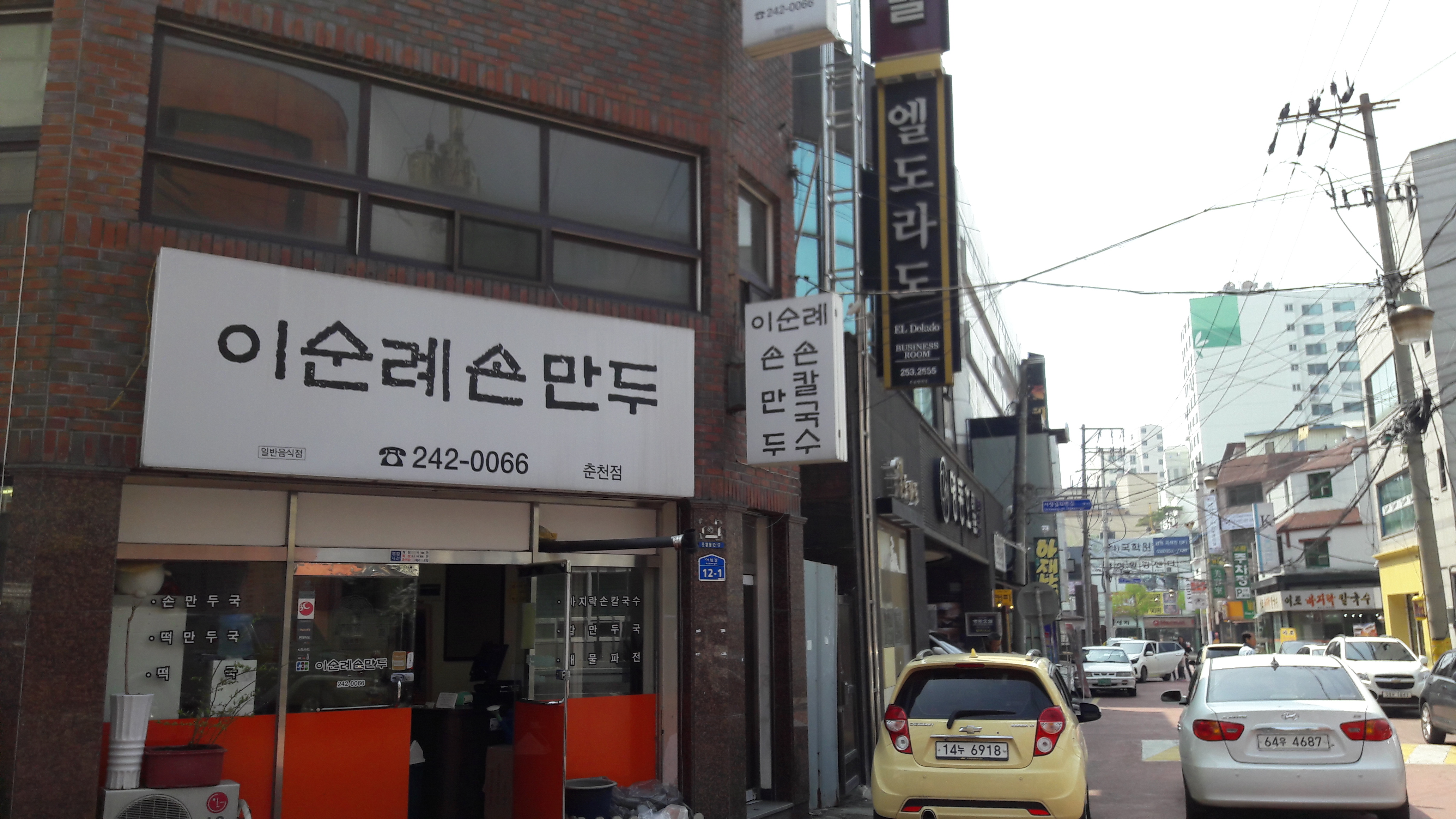 이순례손만두 춘천점