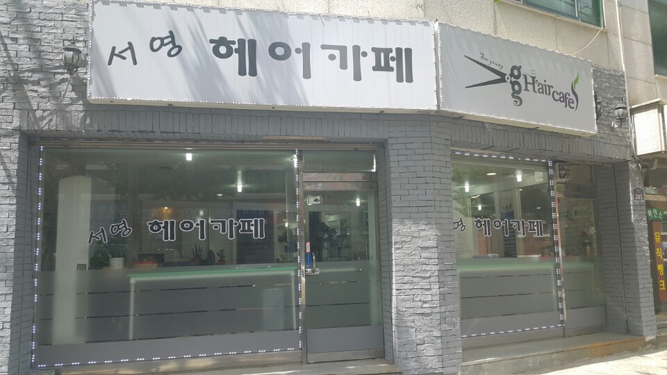 서영헤어카페