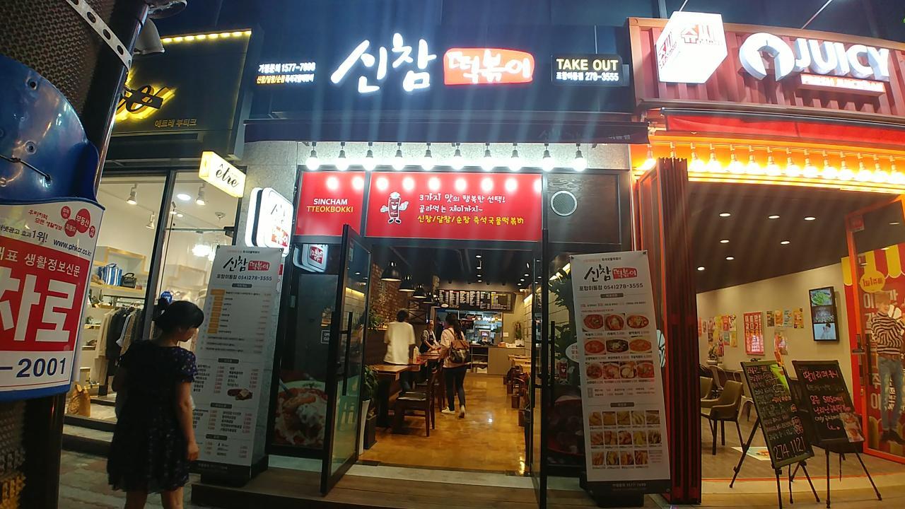 신참떡볶이 포항이동점