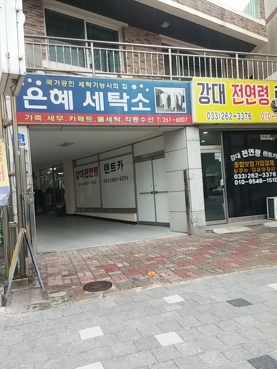 은혜세탁소