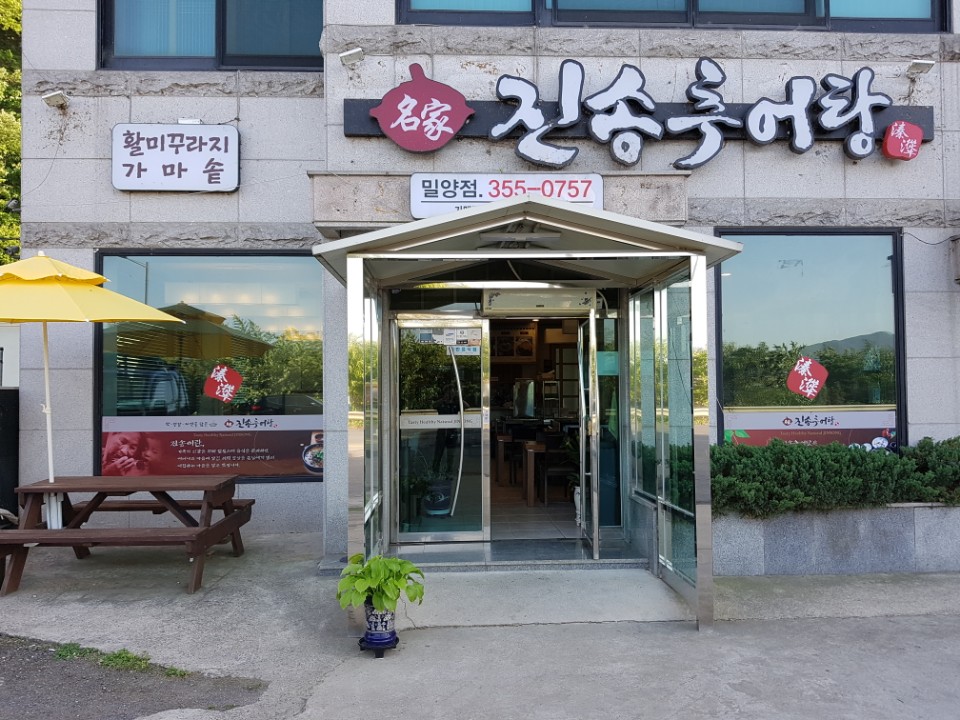 진송추어탕 밀양점