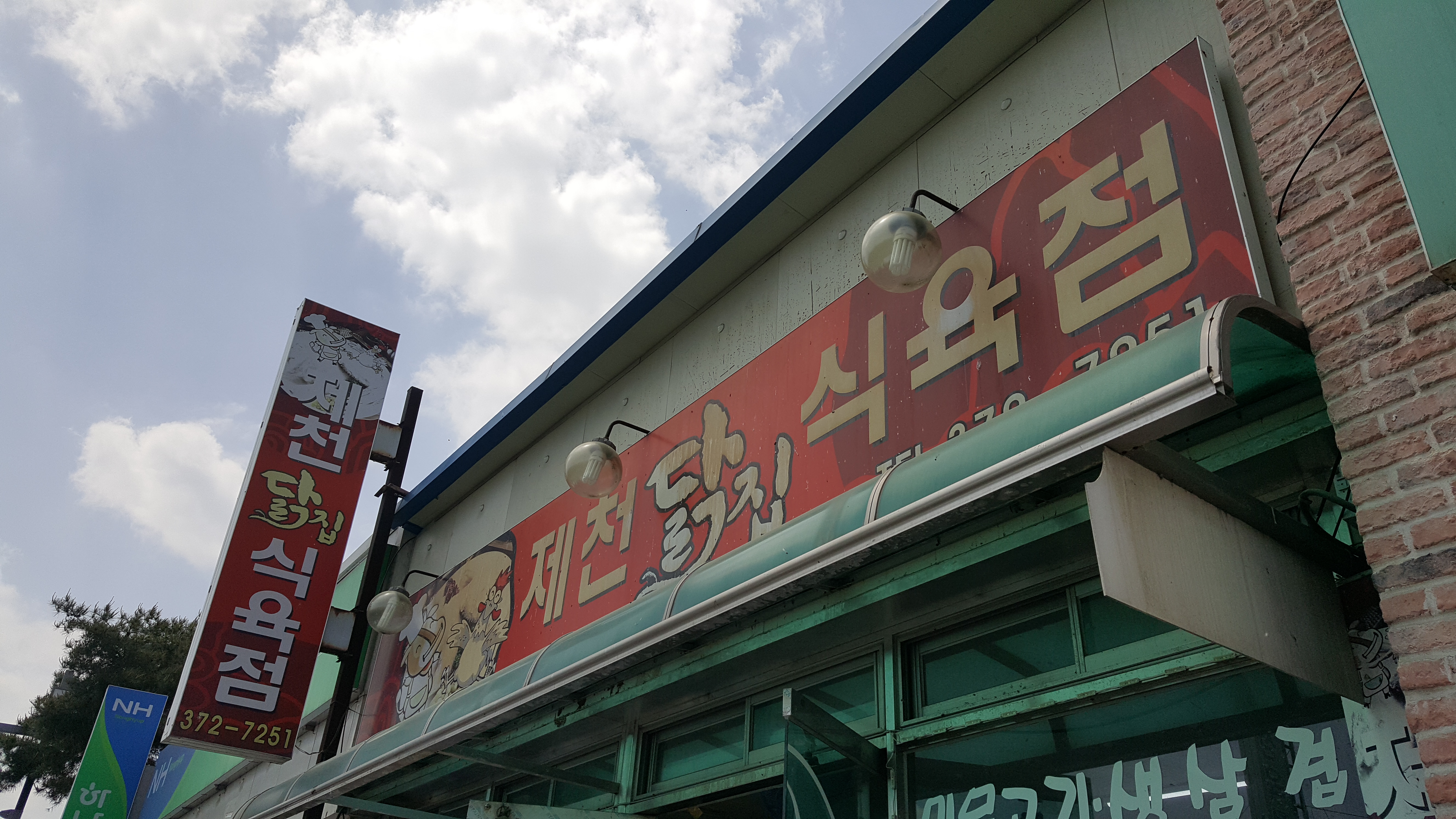 제천닭집식육점
