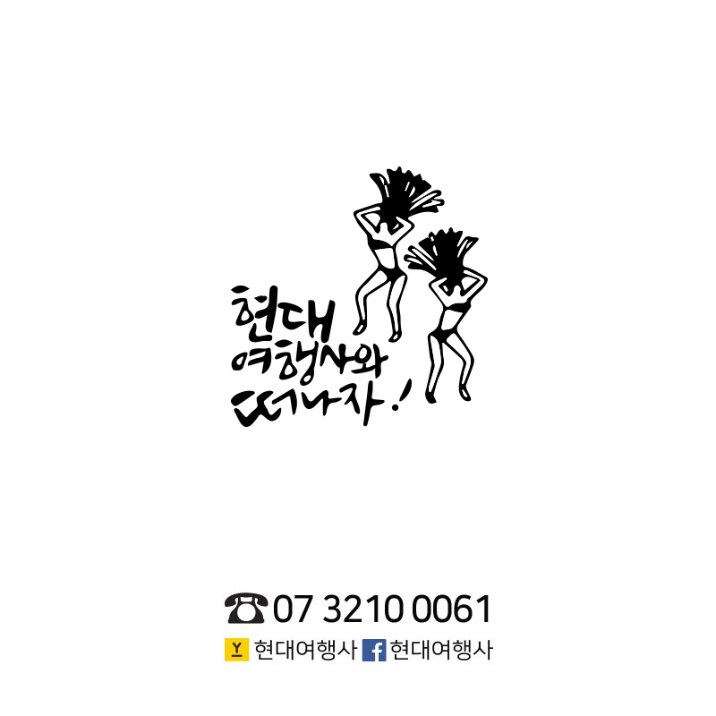 현대여행사