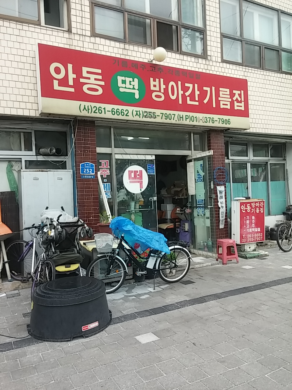 안동떡방아간기름집