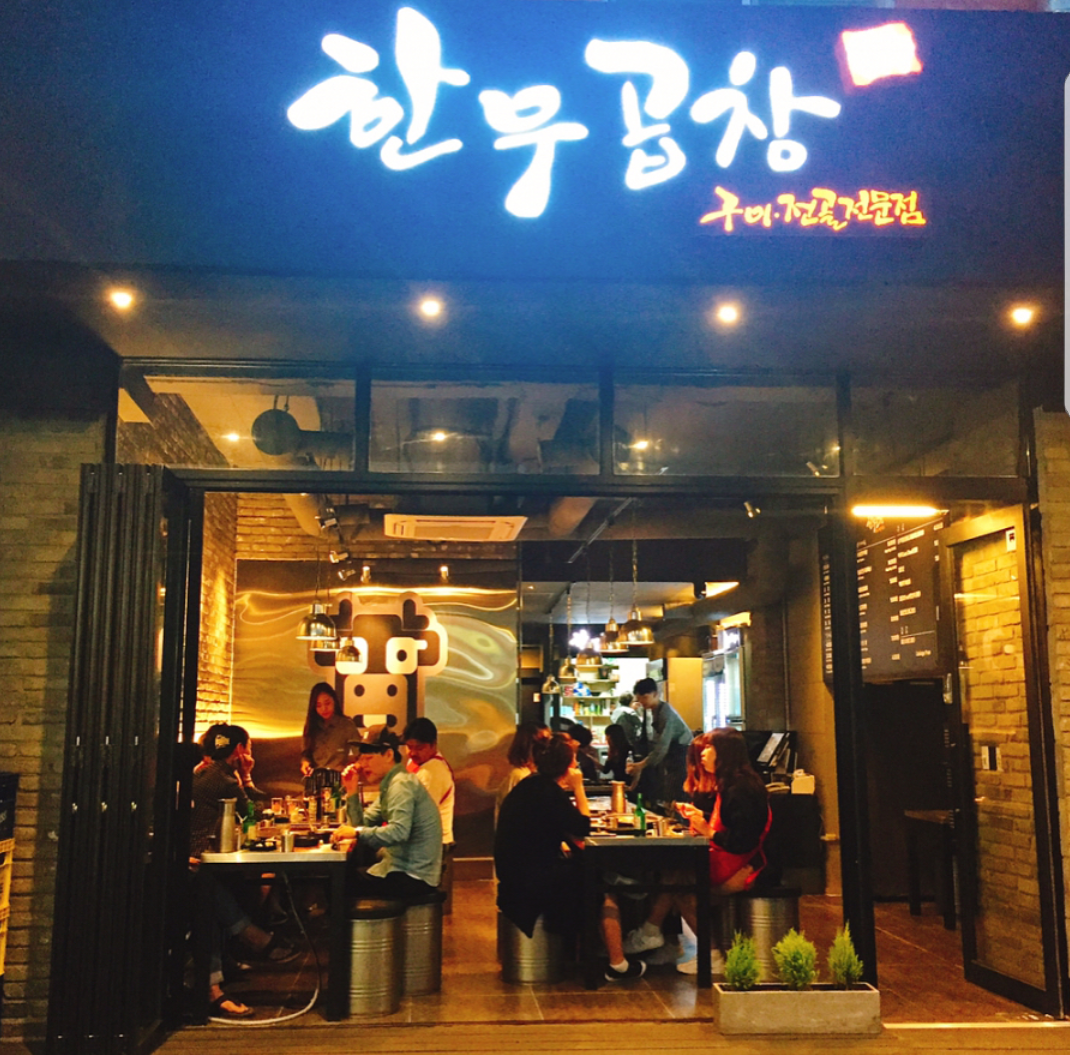 한우곱창