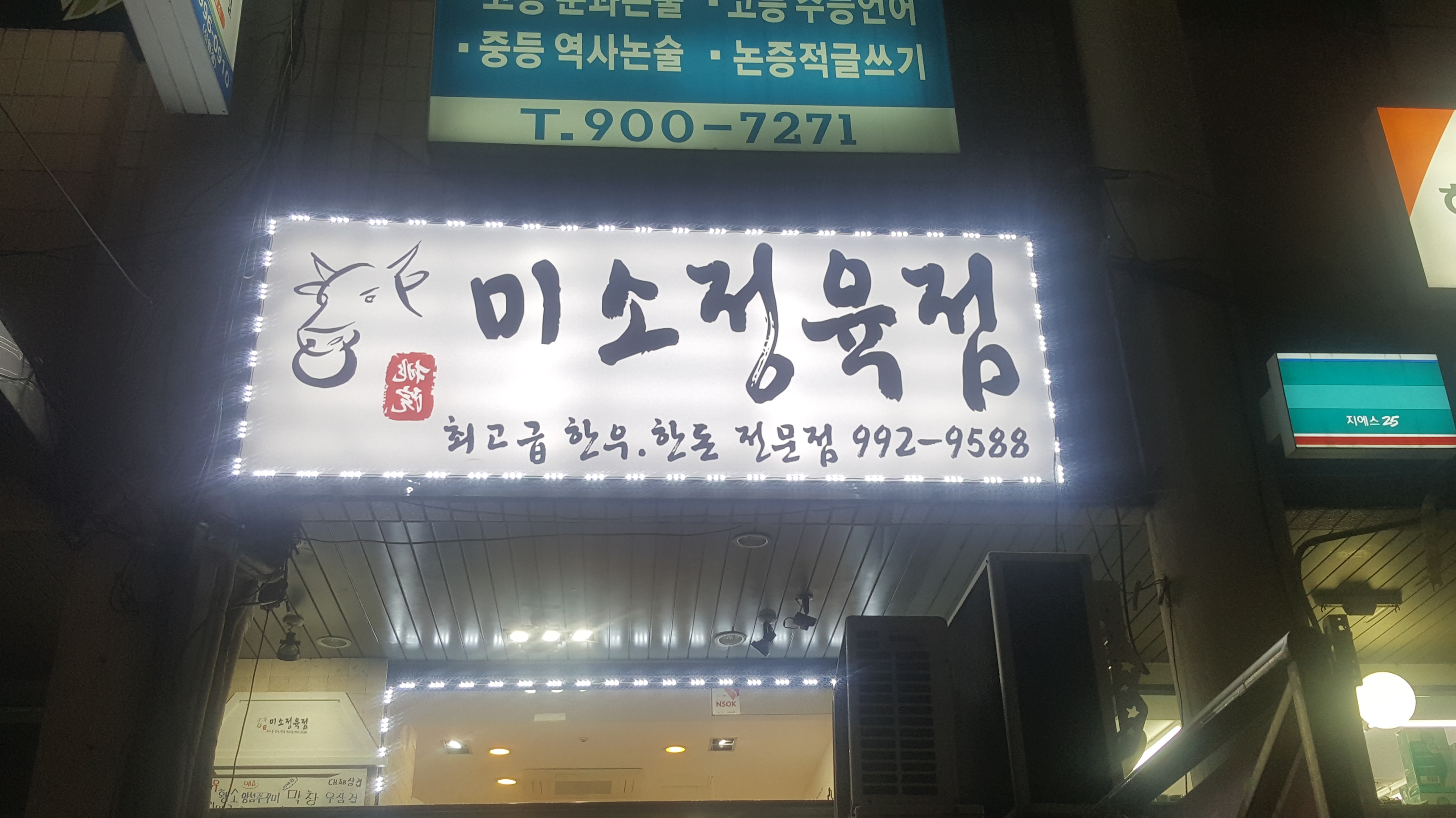 미소정육점