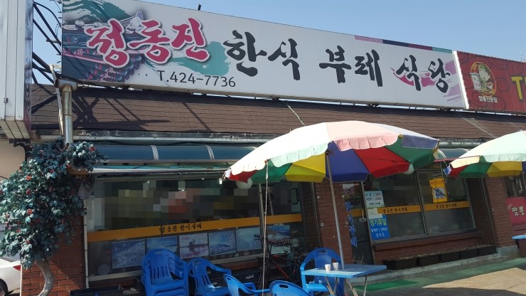 정동진한식부페식당