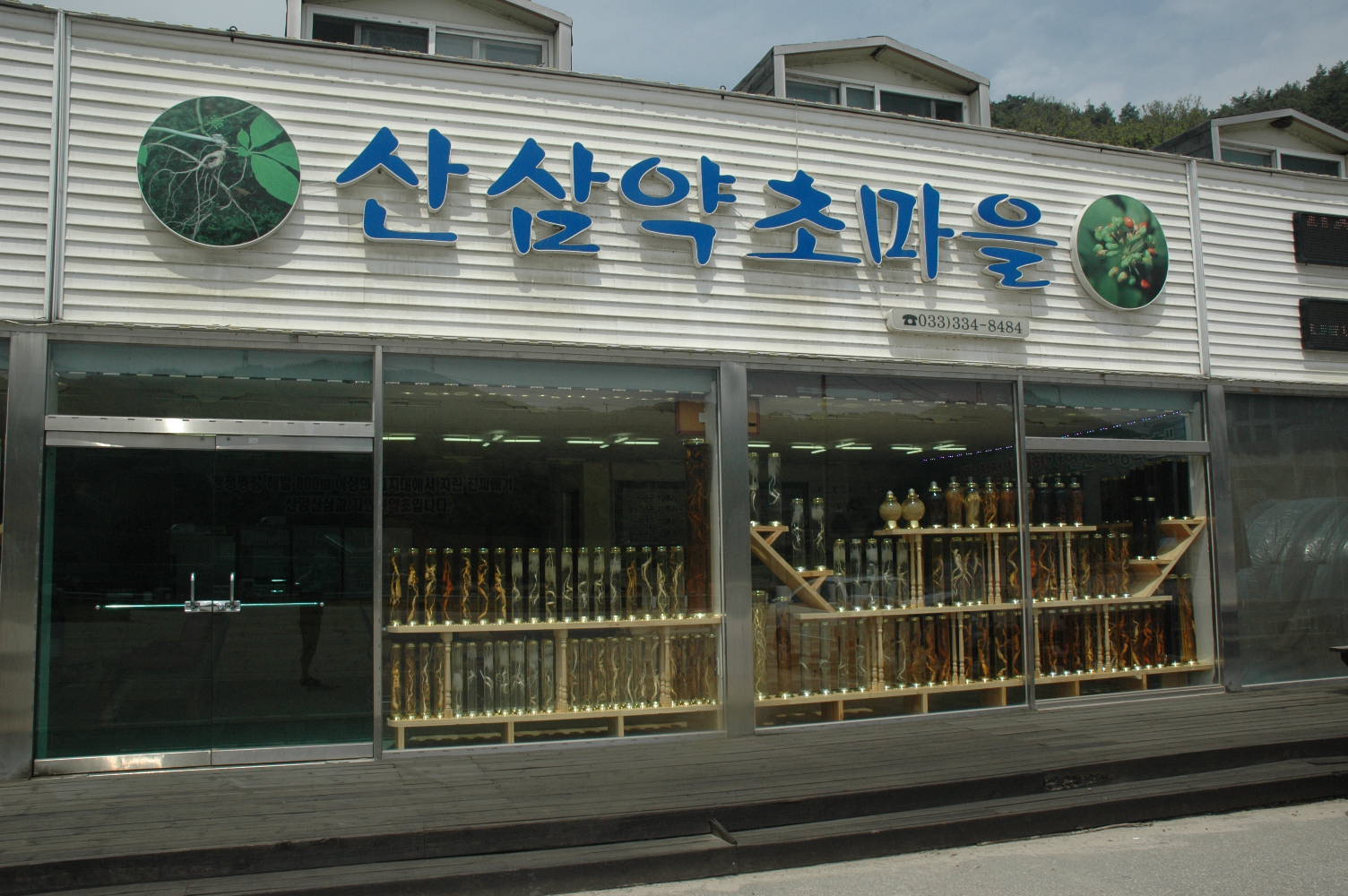 산삼약초마을