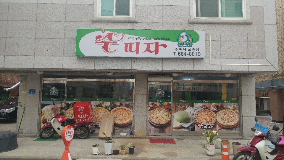 수피자 포승점