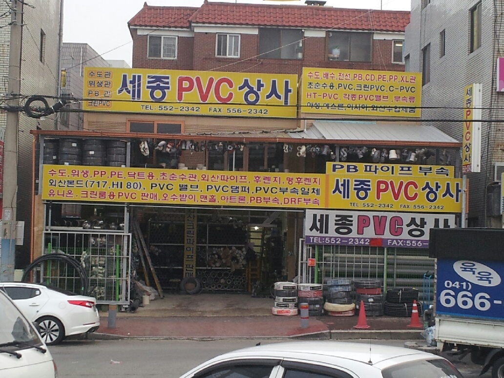세종PVC상사