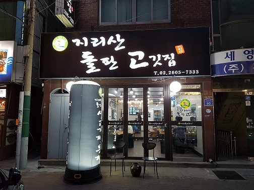 지리산돌판고깃집