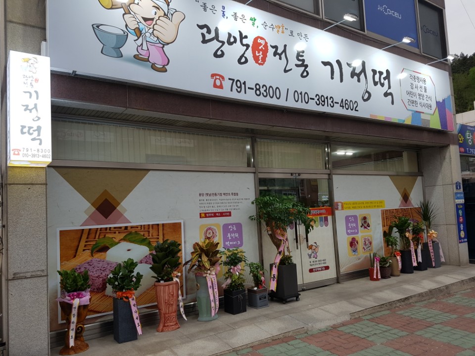 광양전통기정떡