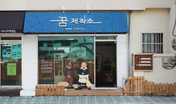 꿈제작소